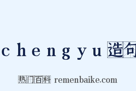 chengyu造句是什么意思的图片